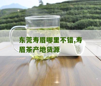 东莞寿眉哪里不错,寿眉茶产地货源