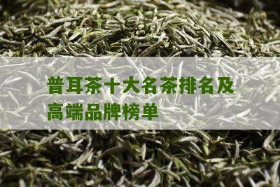 普耳茶十大名茶排名及高端品牌榜单