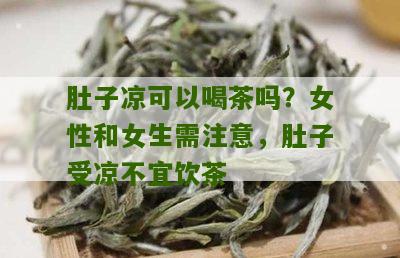 肚子凉可以喝茶吗？女性和女生需注意，肚子受凉不宜饮茶