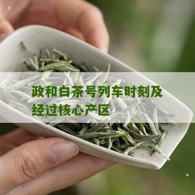 政和白茶号列车时刻及经过核心产区