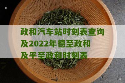 政和汽车站时刻表查询及2022年德至政和及平至政和时刻表