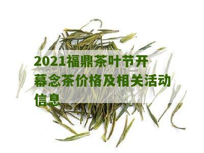 2021福鼎茶叶节开幕念茶价格及相关活动信息