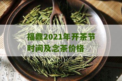 福鼎2021年开茶节时间及念茶价格