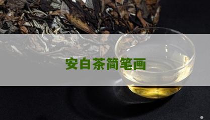 安白茶简笔画