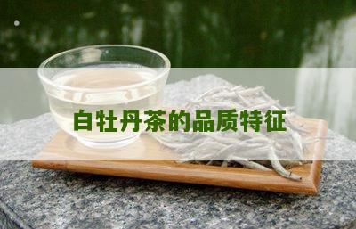 白牡丹茶的品质特征