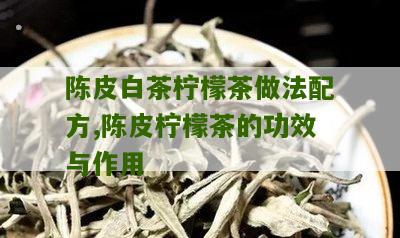 陈皮白茶柠檬茶做法配方,陈皮柠檬茶的功效与作用