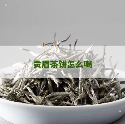 贡眉茶饼怎么喝