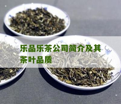 乐品乐茶公司简介及其茶叶品质