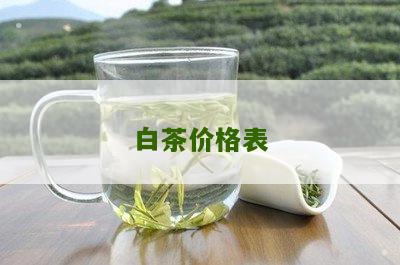 白茶价格表