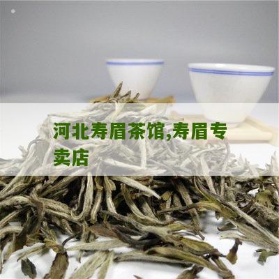 河北寿眉茶馆,寿眉专卖店