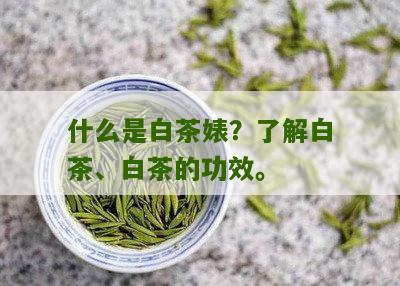 什么是白茶婊？了解白茶、白茶的功效。