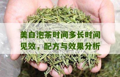 美白泡茶时间多长时间见效，配方与效果分析