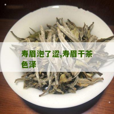 寿眉泡了涩,寿眉干茶色泽