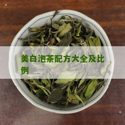 美白泡茶配方大全及比例