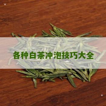 各种白茶冲泡技巧大全