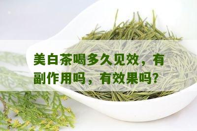 美白茶喝多久见效，有副作用吗，有效果吗？