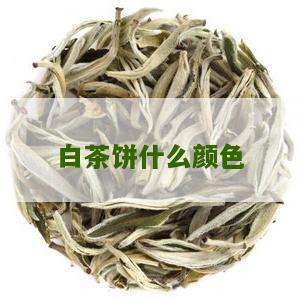 白茶饼什么颜色