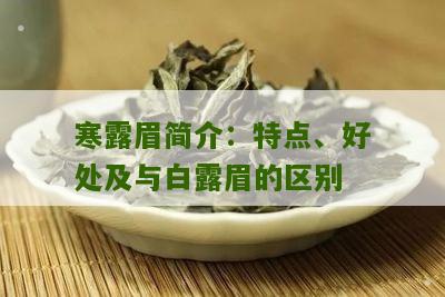 寒露眉简介：特点、好处及与白露眉的区别