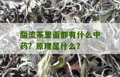 脂流茶里面都有什么中药？原理是什么？