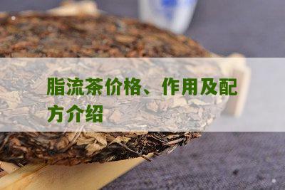 脂流茶价格、作用及配方介绍