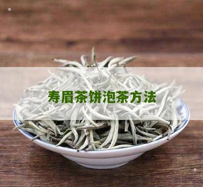 寿眉茶饼泡茶方法