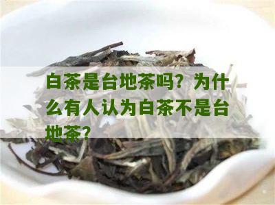 白茶是台地茶吗？为什么有人认为白茶不是台地茶？