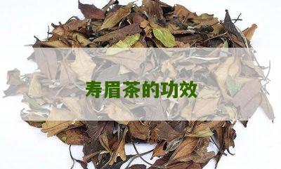 寿眉茶的功效