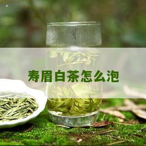 寿眉白茶怎么泡