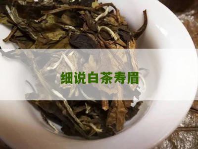 细说白茶寿眉