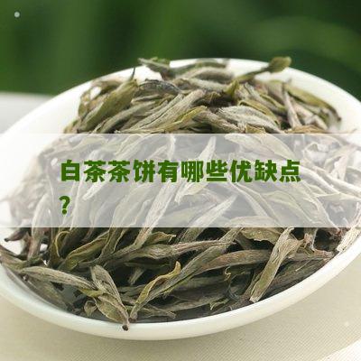 白茶茶饼有哪些优缺点？