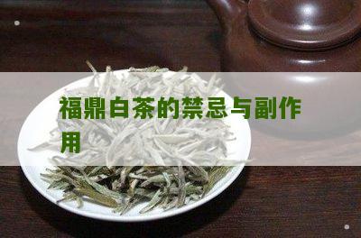 福鼎白茶的禁忌与副作用