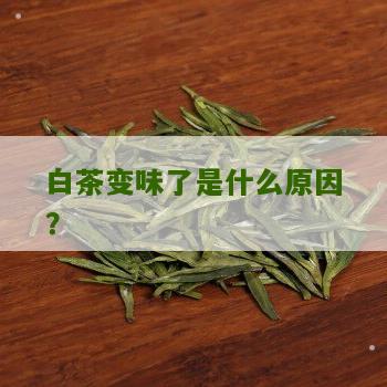 白茶变味了是什么原因？