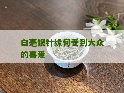 白毫银针缘何受到大众的喜爱