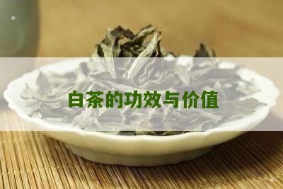 白茶的功效与价值