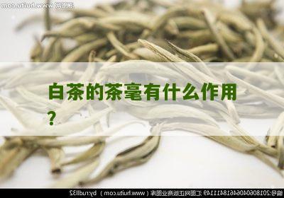 白茶的茶毫有什么作用？