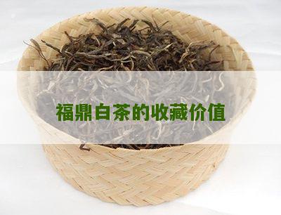 福鼎白茶的收藏价值