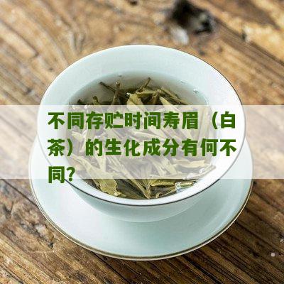 不同存贮时间寿眉（白茶）的生化成分有何不同？