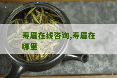 寿眉在线咨询,寿眉在哪里