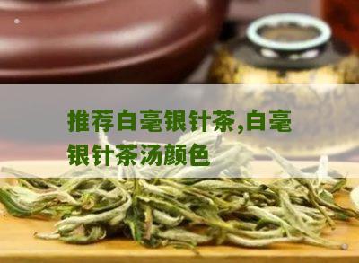 推荐白毫银针茶,白毫银针茶汤颜色