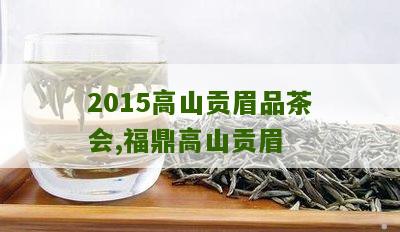 2015高山贡眉品茶会,福鼎高山贡眉