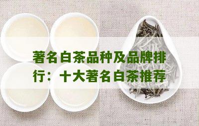 著名白茶品种及品牌排行：十大著名白茶推荐