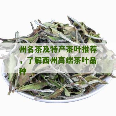 州名茶及特产茶叶推荐，了解西州高端茶叶品种