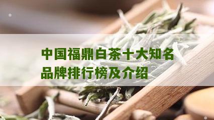 中国福鼎白茶十大知名品牌排行榜及介绍