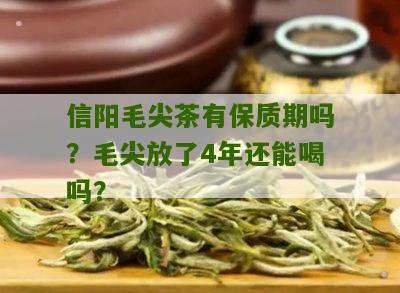 信阳毛尖茶有保质期吗？毛尖放了4年还能喝吗？