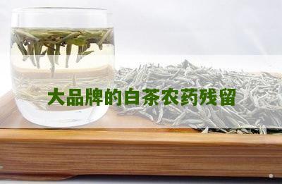 大品牌的白茶农药残留