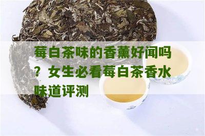 莓白茶味的香薰好闻吗？女生必看莓白茶香水味道评测