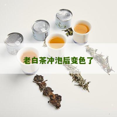 老白茶冲泡后变色了