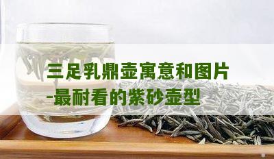 三足乳鼎壶寓意和图片-最耐看的紫砂壶型