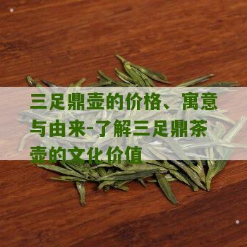 三足鼎壶的价格、寓意与由来-了解三足鼎茶壶的文化价值