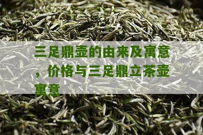 三足鼎壶的由来及寓意，价格与三足鼎立茶壶寓意